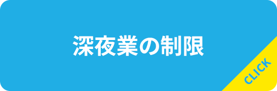 深夜業の制限