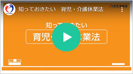 知っておきたい育児・介護休業法