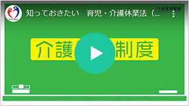 知っておきたい 育児・介護休業法（介護編ダイジェスト版）