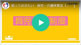 知っておきたい 育児・介護休業法（育児編ダイジェスト版）