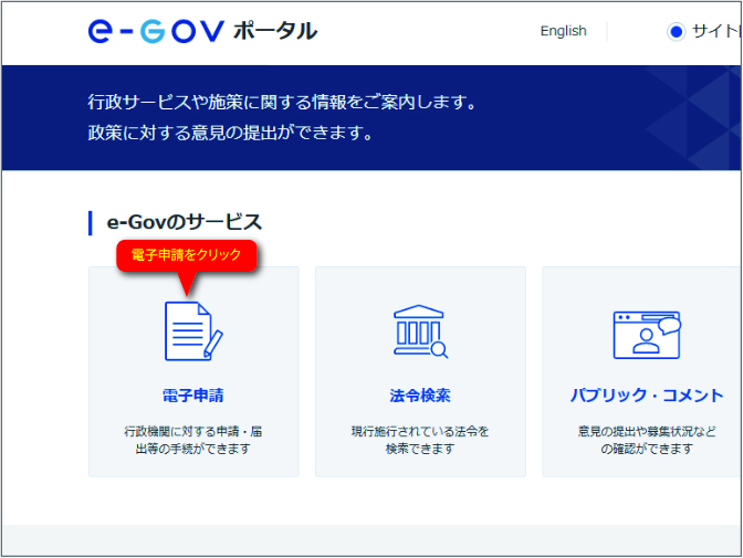 e-Gov電子申請の手順