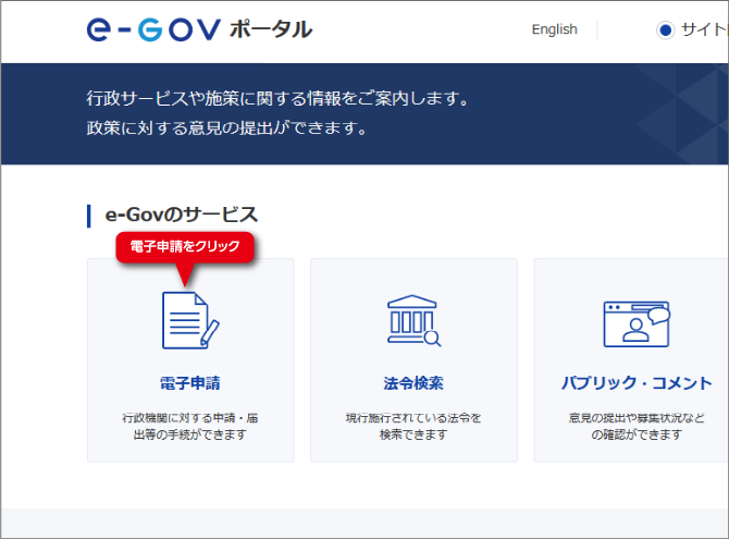 e-Gov電子申請の手順