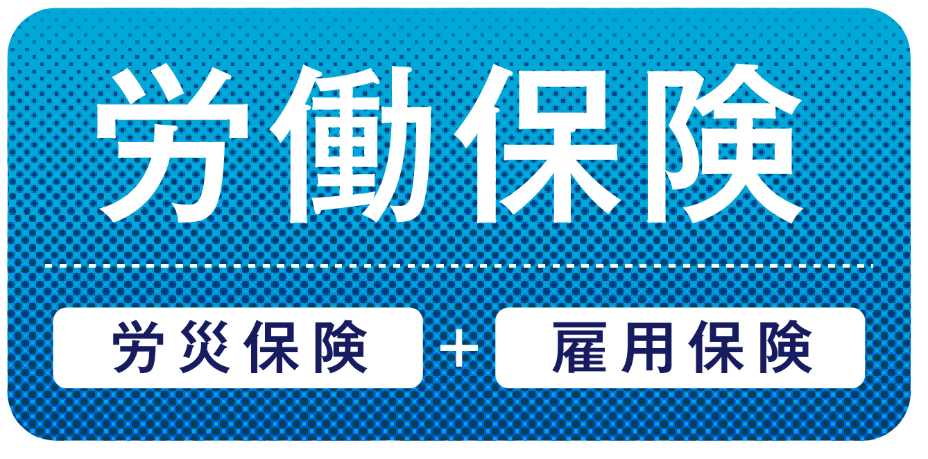 労働保険　労災保険＋雇用保険