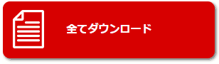 全てダウンロード