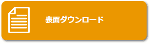 表面ダウンロード