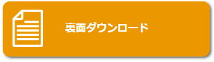 裏面ダウンロード