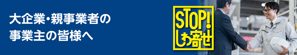大企業・親事業者の事業主の皆様へ