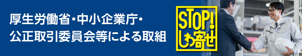 厚生労働省・中小企業庁・公正取引委員会等の取組