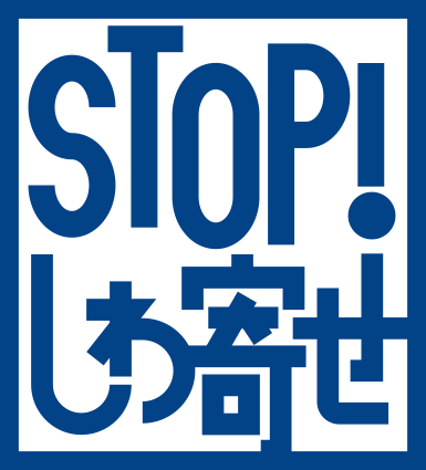 STOP!しわ寄せマーク青