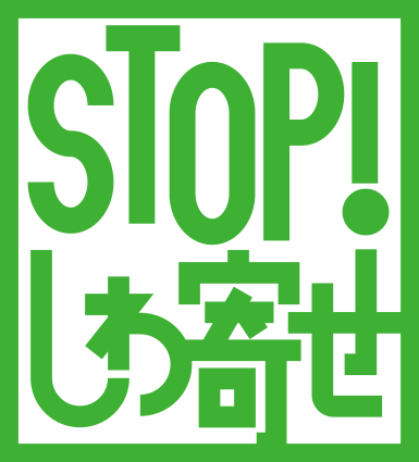 STOP!しわ寄せマーク緑