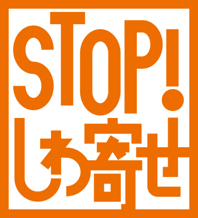 STOP!しわ寄せマーク黄