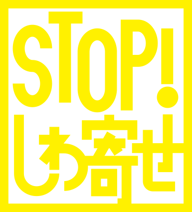 STOP!しわ寄せマーク黄