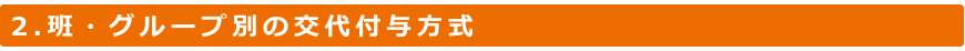 1.夏季、年末年始、ゴールデンウィークに年次有給休暇を計画的に付与し、大型連休とします