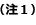 注1