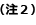 注2