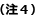 注4