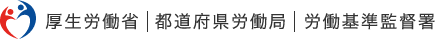 厚生労働省│都道府県労働局│労働基準監督署