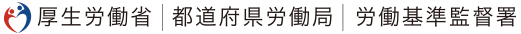 厚生労働省│都道府県労働局│労働基準監督署