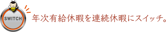 年次有給休暇を連続休暇にスイッチ。