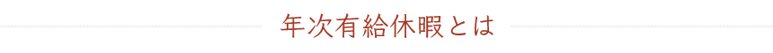 年次有給休暇とは