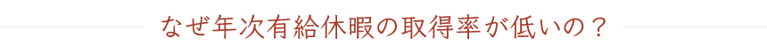 なぜ年次有給休暇の取得率が低いの？