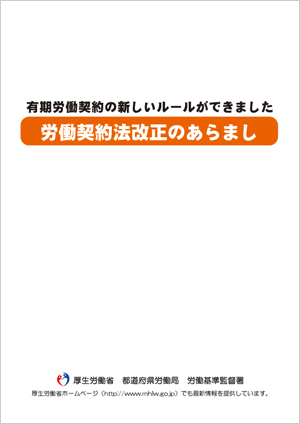 労働契約法改正のあらまし