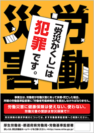 労働災害～「労災かくし」は犯罪です。～