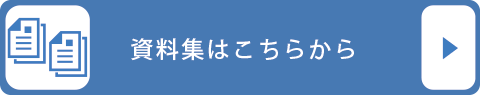 働き方・休み方に関する資料集