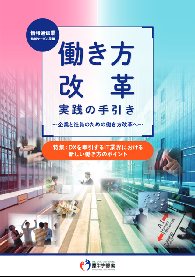 働き方改革、実践の手引き