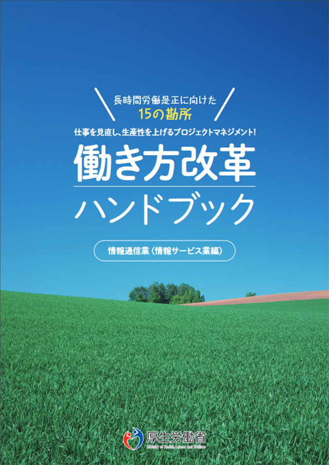 働き方改革ハンドブック情報通信業（情報サービス業編）