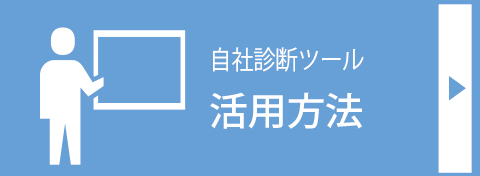 働き方改革・自社診断ツール｜活用方法