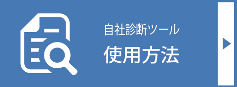 働き方改革・自社診断ツール｜使用方法