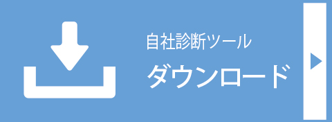 働き方改革・自社診断ツール｜ダウンロード