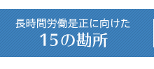 IT企業における取り組み事例