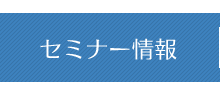 セミナー情報