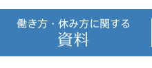 働き方・休み方に関する資料