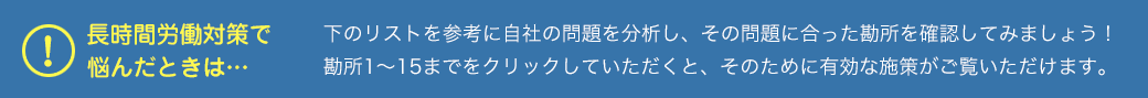 長時間労働対策で悩んだときは・・・