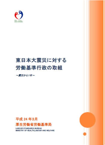 東日本大震災に対する労働基準行政の取組