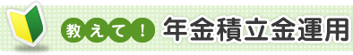 教えて！年金積立金運用