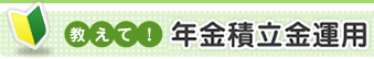 教えて！年金積立金運用