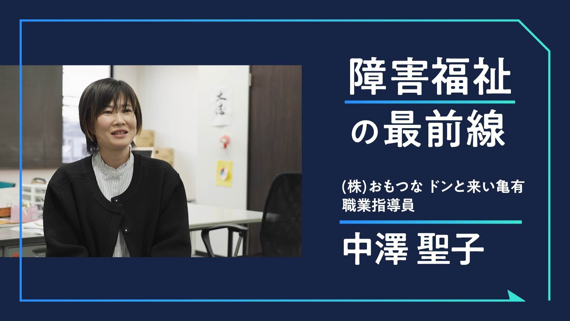 障害福祉の最前線 - 就労継続支援B型のお仕事