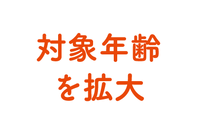 対象年齢を拡大