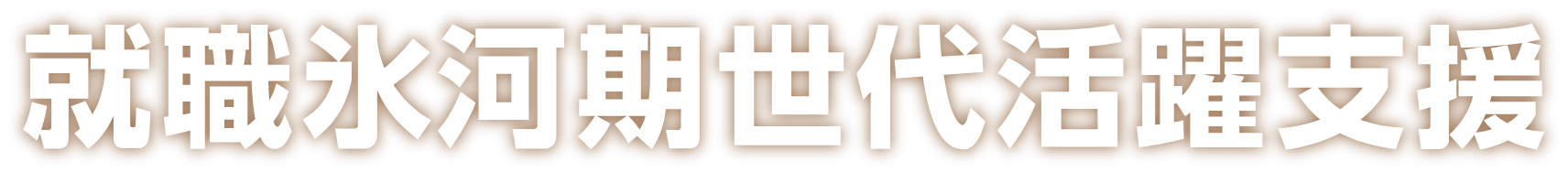 就職氷河期世代活躍支援