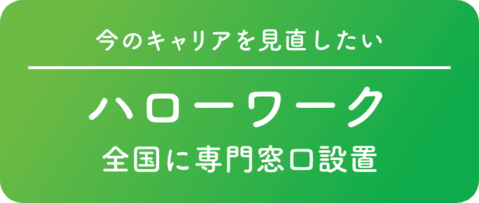 今のキャリアを見直したい ハローワーク 全国に専門窓口設置