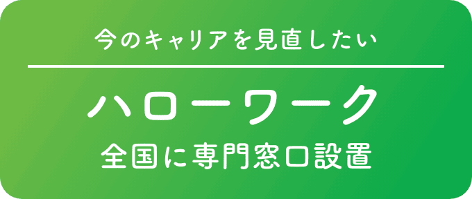 あなたに合った就職支援を ハローワーク