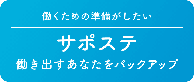 働きだす準備にお困りなら サポステ