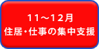 11～12月　住居・仕事の集中支援