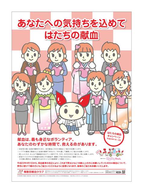 平成２３年「はたちの献血」キャンペーンポスター