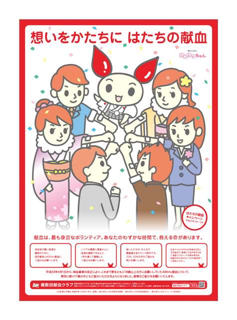 平成２５年「はたちの献血」キャンペーンポスター