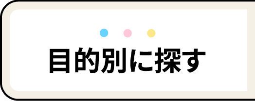 目的別に探す